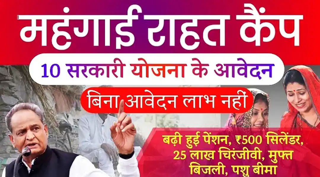 Rajasthan Mehngai Rahat Camp 2023 सरकारी योजना का लाभ मिलेगा बिल्कुल फ्री, 24 अप्रैल से 30 जून 2023 तक चलेगा महंगाई राहत कैंप