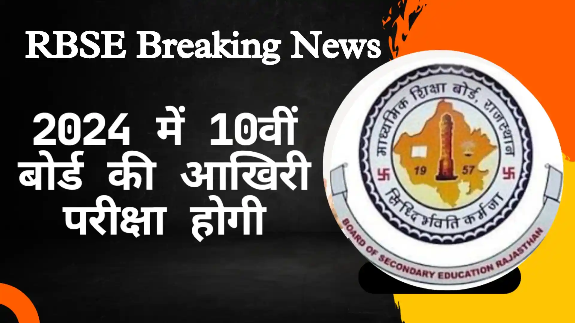 RBSE : 2024 में 10वीं बोर्ड की परीक्षा आखिरी होगी, भविष्य में सिर्फ 12वीं की परीक्षा लेगा बोर्ड