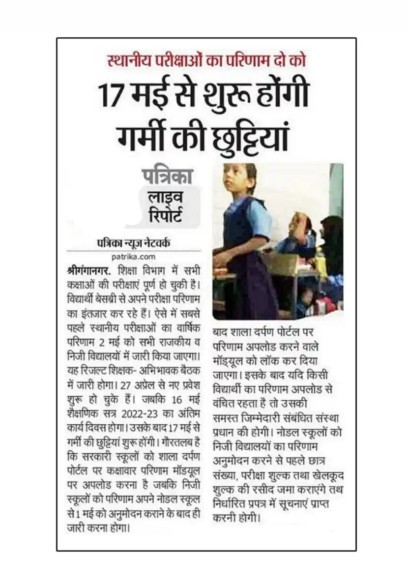 Summer Vacations : राजस्थान में स्कूलों की छुट्टी शुरू, विद्यार्थियों के लिए एक अच्छी खबर