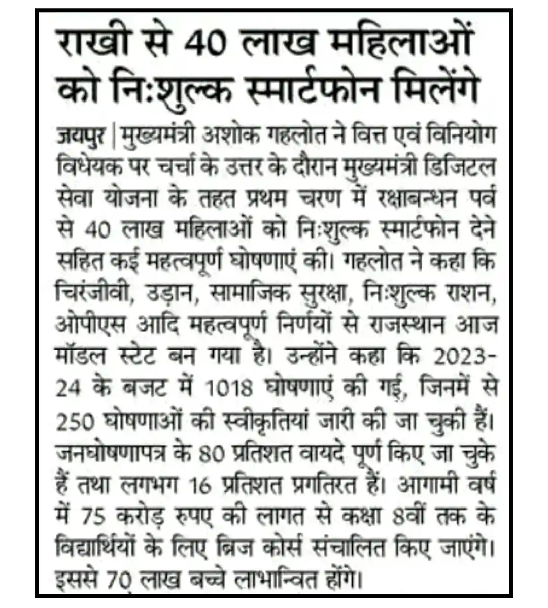 Rajasthan Free Mobile Yojana 2023 राजस्थान फ्री मोबाइल वितरण में देरी के कारण अब सरकार सीधे खाते में पैसा देगी