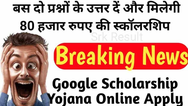 बस दो प्रश्नों के उत्तर दें और मिलेगी 80 हजार रुपए की स्कॉलरशिप Google Scholarship Yojana Online Apply 2023