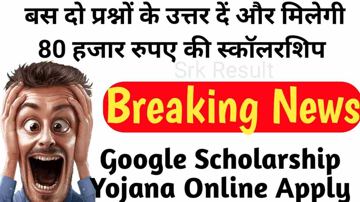 बस दो प्रश्नों के उत्तर दें और मिलेगी 80 हजार रुपए की स्कॉलरशिप Google Scholarship Yojana Online Apply 2024
