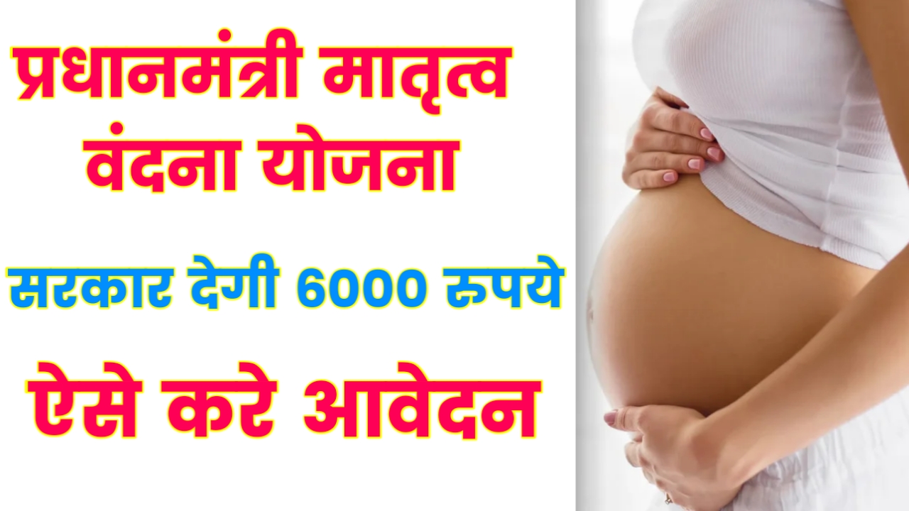 PMMVY Registration Online 2024 गर्भवती महिलाओँ को मिलेंगे पूरे ₹ 6,000