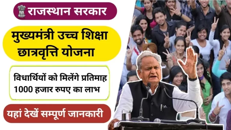 Uchch Shiksha Chhatravriti Yojana