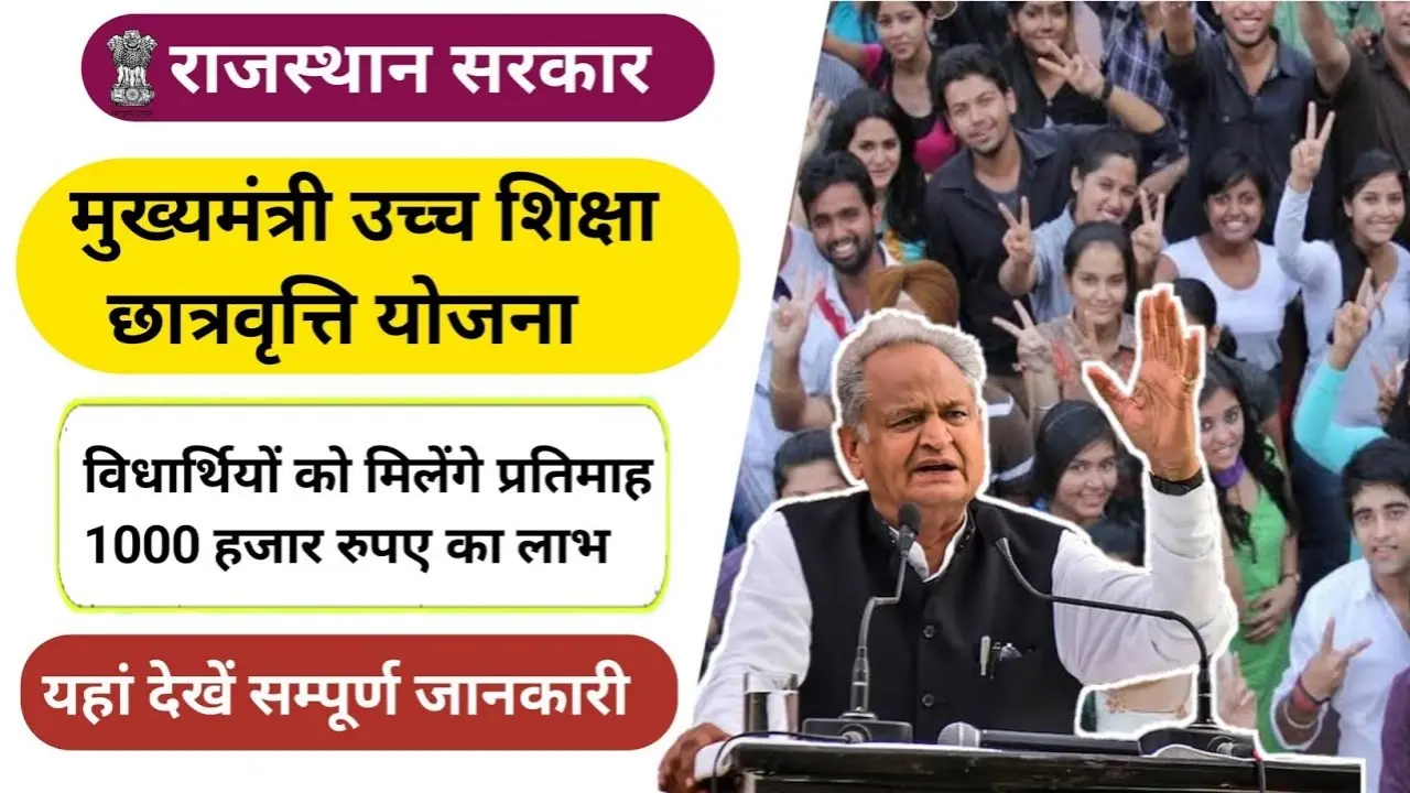 Uchch Shiksha Chhatravriti Yojana