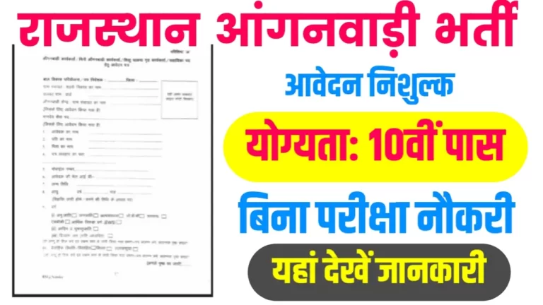 Rajasthan Anganwadi Recruitment 2023