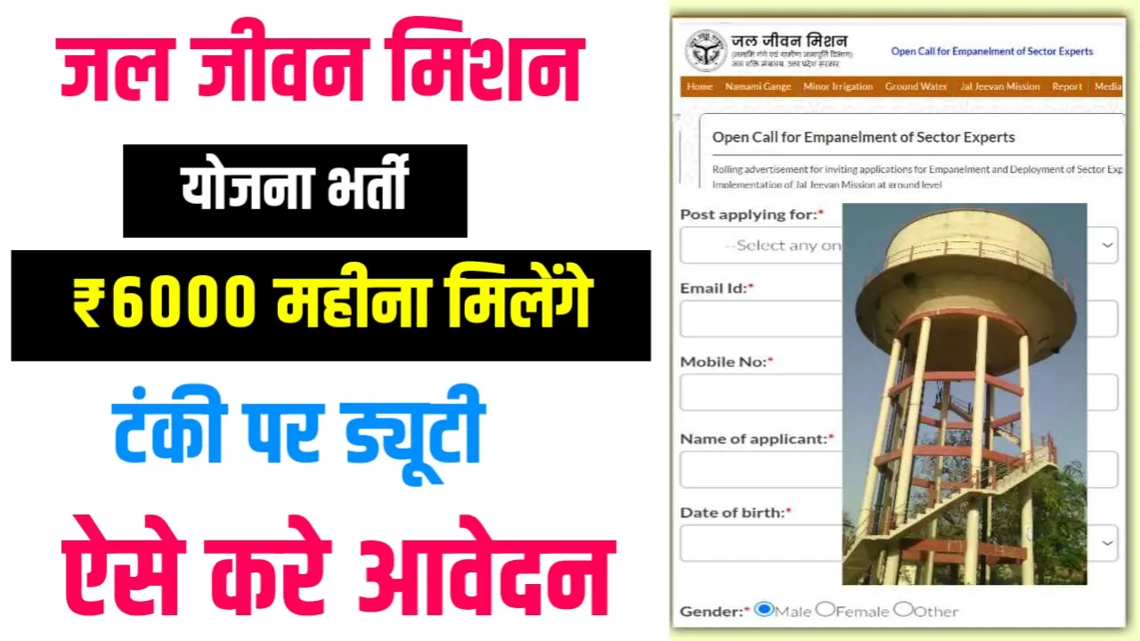 Jal Jeevan Mission Form Apply 2024