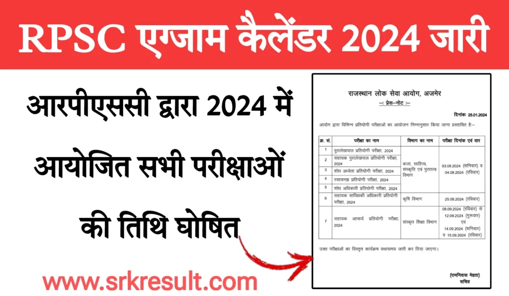 RPSC Exam Calendar 2024 आरपीएससी एग्जाम कैलेंडर 2024 जारी, यहां से चेक