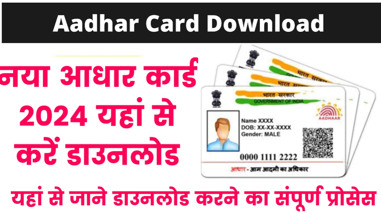 Uidai Aadhar Card Download नया आधार कार्ड 2024 यहां से करें डाउनलोड