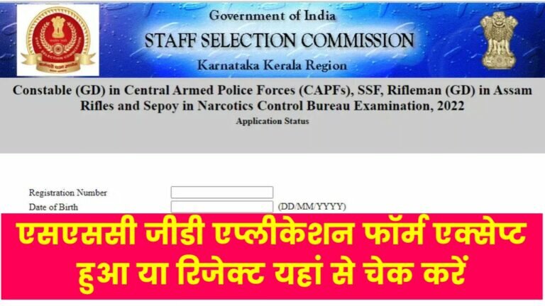 SSC GD Application Status