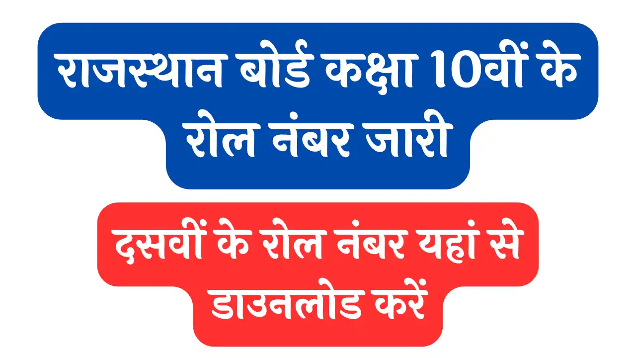 Rajasthan Board 10th Roll Number 2024 राजस्थान बोर्ड कक्षा 10वीं के रोल