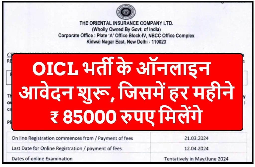 Oriental Insurance Company Limited Recruitment 2024