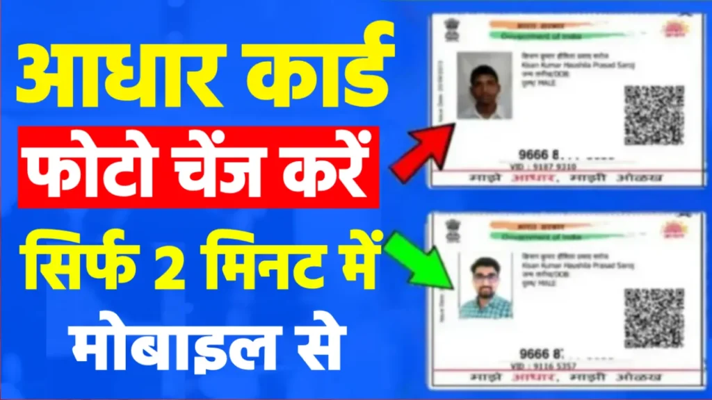 Aadhaar Card Me Photo Kaise Change Kare