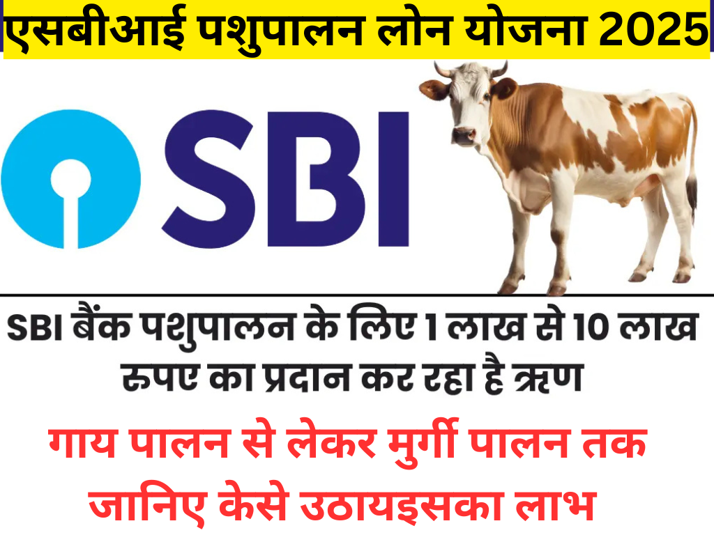 SBI Pashupalan loan yojana 2025